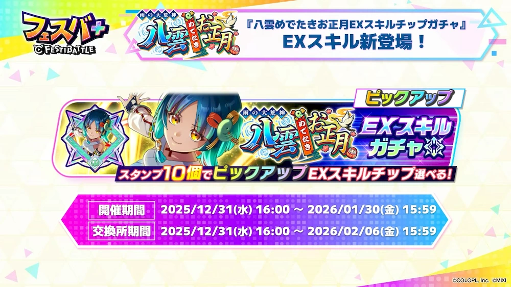 ヤクモEXスキルガチャ_フェスバエンタメディア