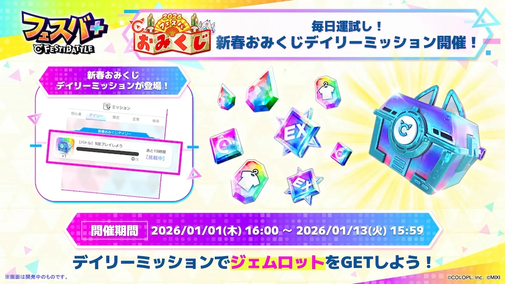 新春おみくじデイリーミッション_フェスバエンタメディア