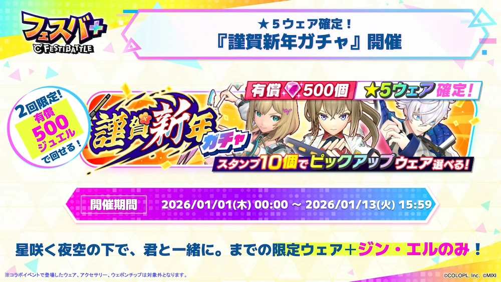 正月有償確定ガチャ_フェスバエンタメディア