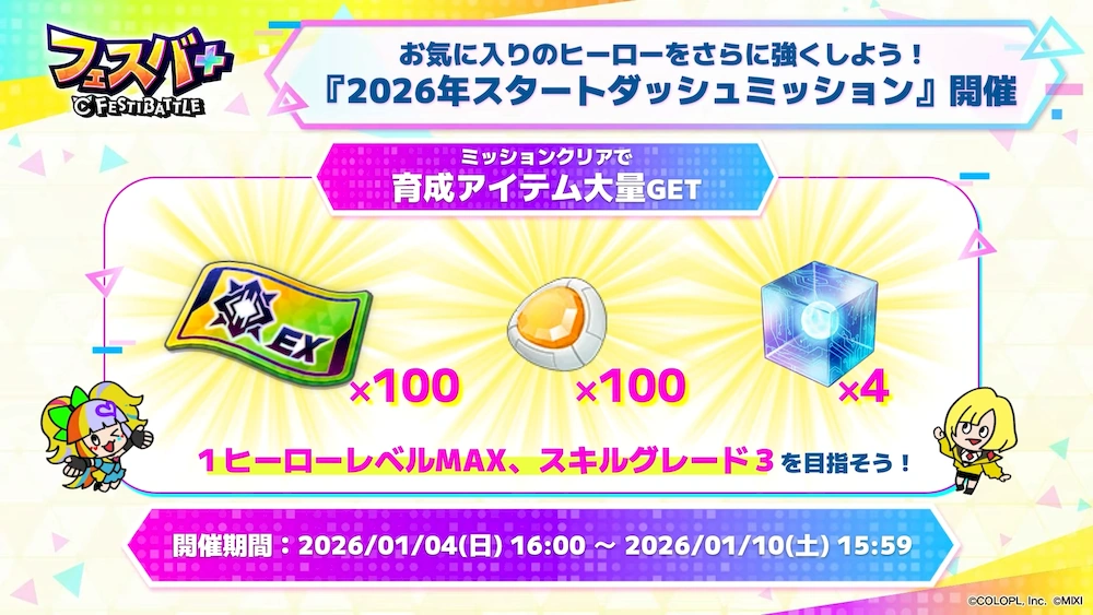 新年スタートダッシュミッション_フェスバエンタメディア