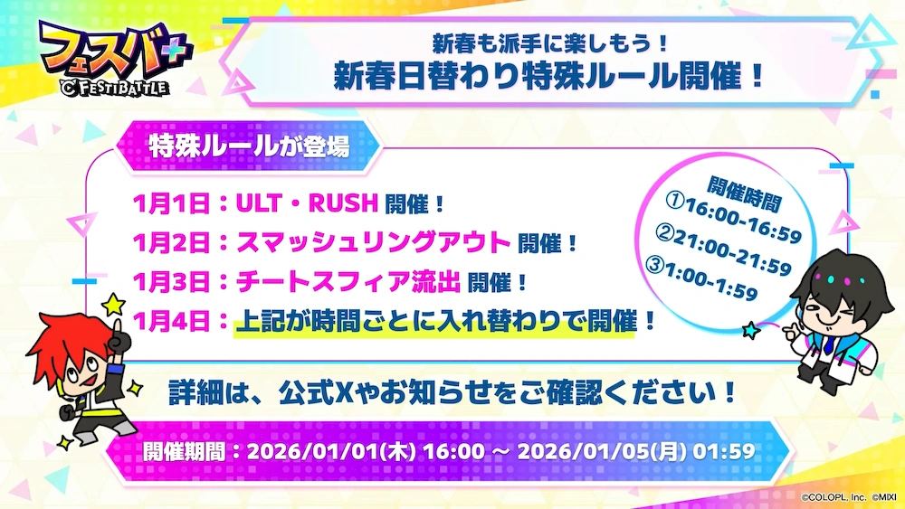 日替わり特殊ルール_フェスバエンタメディア