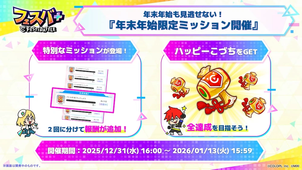年末年始ミッション_フェスバエンタメディア