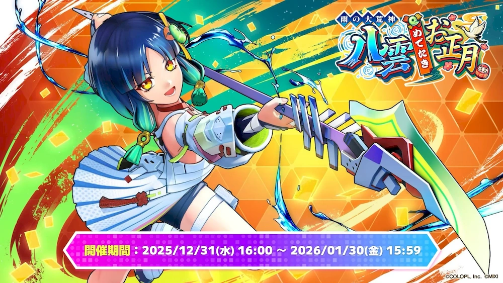 ヤクモ実装＆正月イベント！エンタメディアまとめ