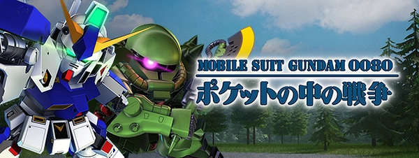 ジージェネ_機動戦士ガンダム0080ポケットの中の戦争01