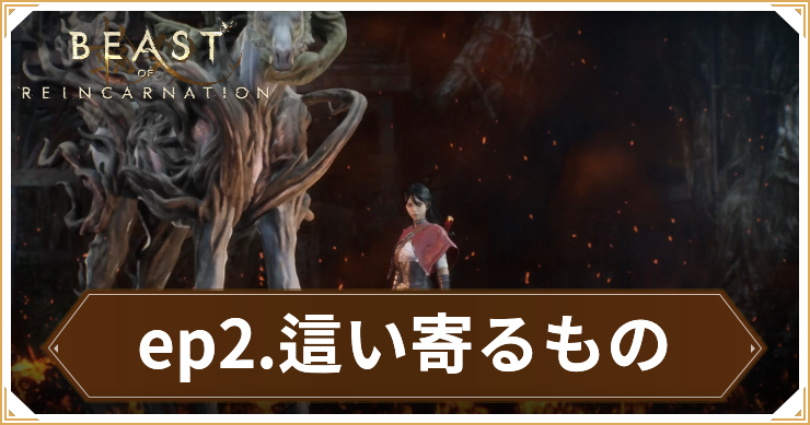 【ビーストオブリンカネーション】エピソード2「這い寄るもの」の攻略チャート