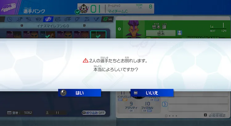 イナイレV_一括お別れ機能の追加