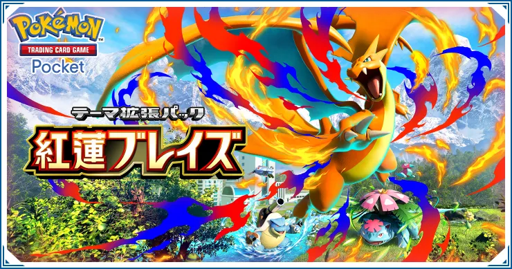 新パック「紅蓮ブレイズ」の収録カード一覧