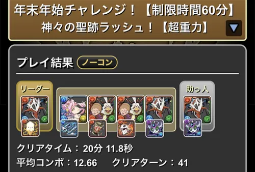 年末年始チャレンジクリア履歴_パズドラ