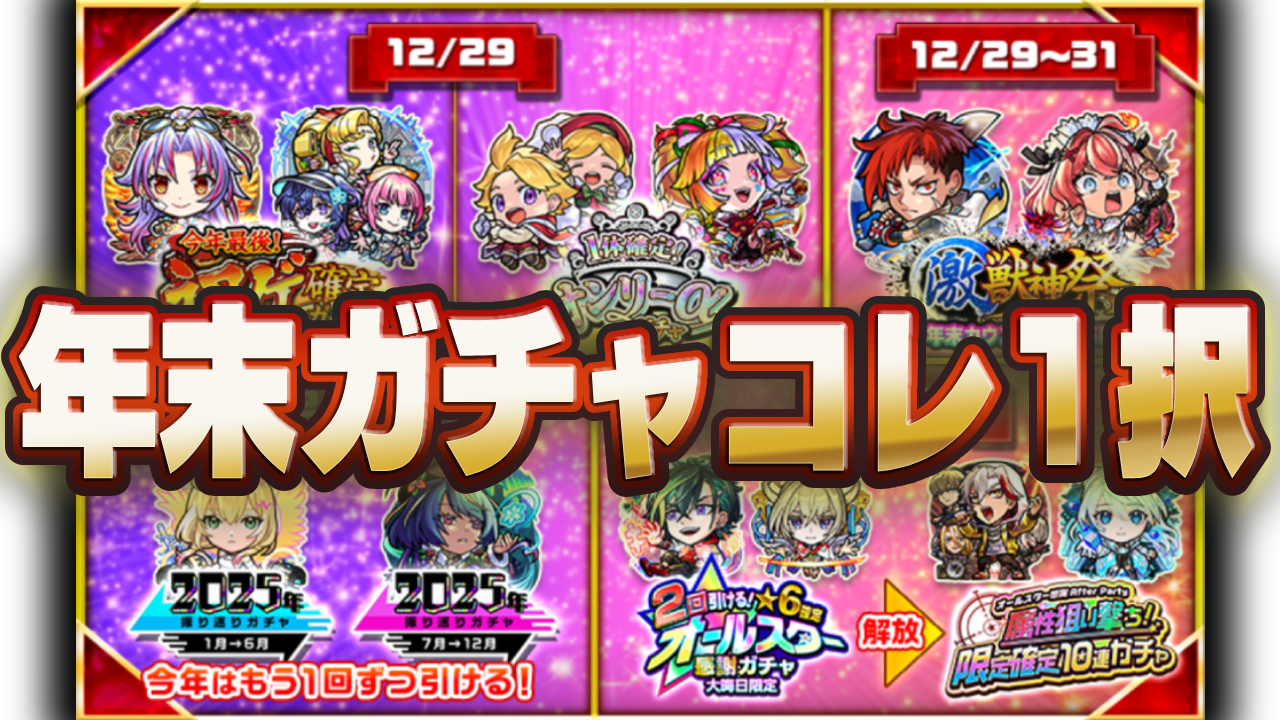引くならこれ1択！2025年最強の年末ガチャはコレです。