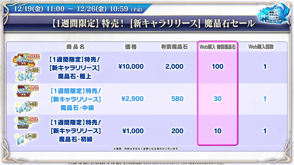 魔晶石セール_まおりゅう放送
