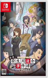 探偵・癸生川凌介事件譚 コレクション_前編