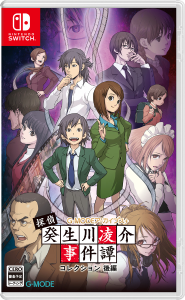 探偵・癸生川凌介事件譚 コレクション_後編