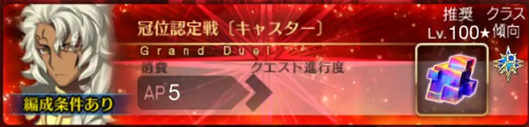冠位認定戦キャスター「偽典ソロモン戦」の攻略とおすすめサーヴァント