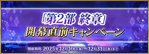 終章開幕直前キャンペーンの最新情報