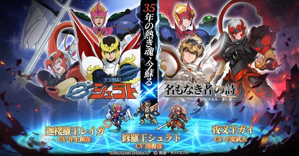 『名もなき者の詩』×『天空戦記シュラト』コラボ決定！関俊彦、子安武人、井上和彦ーー伝説の声優陣が約35年ぶりに奇跡の共演