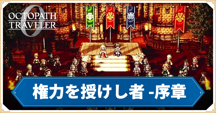 オクトラ0_権力を授けし者 序章 「異国の女帝」_バナー