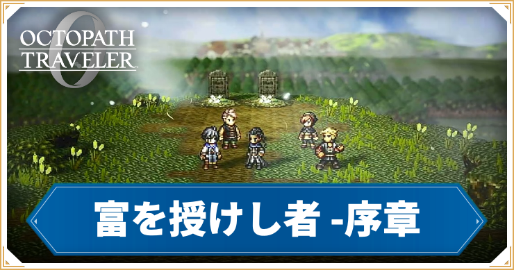 オクトラ0_富を授けし者 序章 「魔女の遺産」_バナー