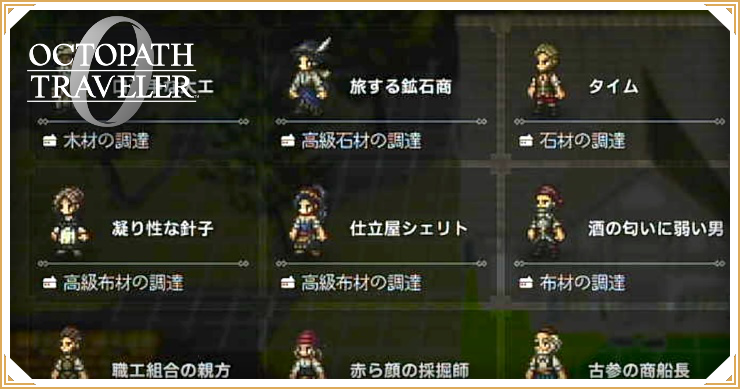 オクトラ0_NPC検索_バナー