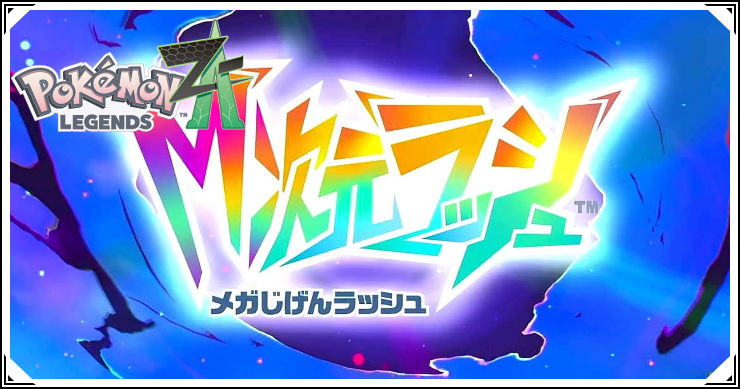 ポケモンZA_DLC攻略チャート_バナー