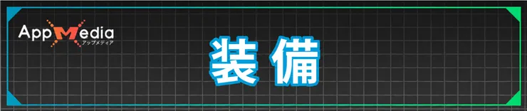 マイクラダンジョンズ2_装備