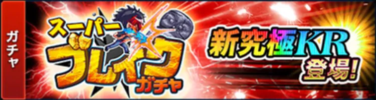 スーパーブレイクガチャ