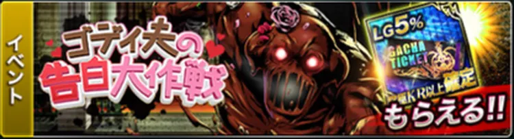 ゴディ夫の告白大作戦