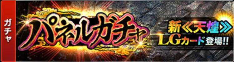 パネルガチャ