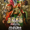 三國志8 REMAKE with パワーアップキット