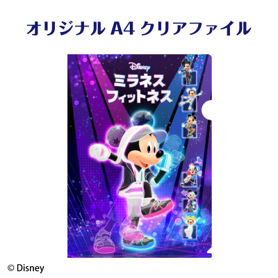 ディズニーフィットネス_店舗購入特典