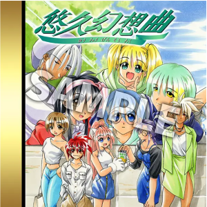 悠久幻想曲リバイバル_早期購入特典