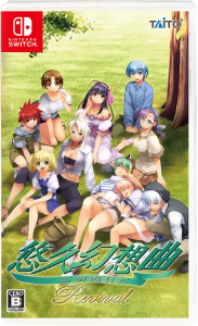 悠久幻想曲リバイバル_通常版