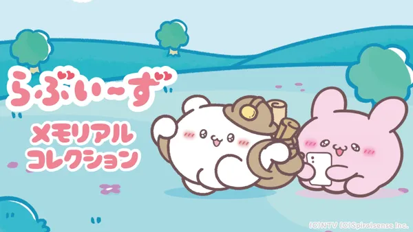 スマートフォン用アプリ『らぶいーず メモリアルコレクション』が12月18日に配信決定！