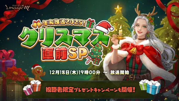 『リネージュM』「年末放送2025！クリスマス直前SP」が12月18日(木)19時～生配信決定！