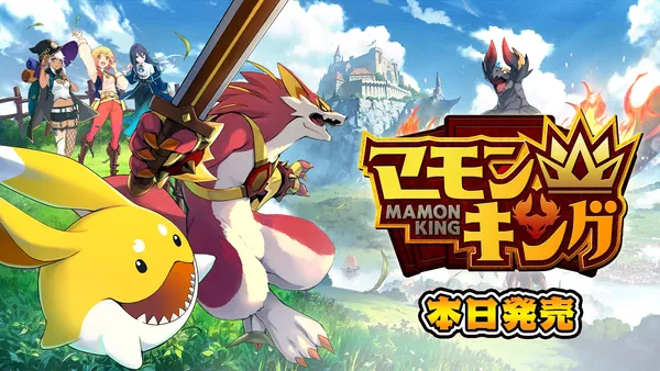 よしなまプロデュースの新感覚モンスター育成シミュレーションゲーム『マモンキング』本日発売開始!