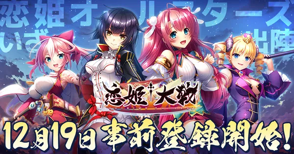 恋姫全シリーズ集結!DMM GAMESがおくる最新作『恋姫†大戦』12月19日(金)より各PFにて事前登録開始!