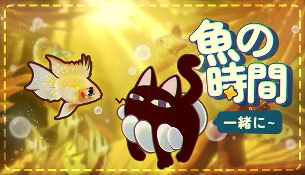 『一緒に:魚の時間!』Steamアーリーアクセス配信開始!