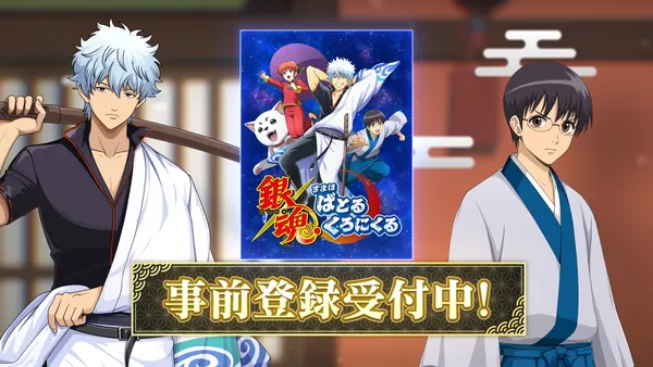 新作ゲーム『銀魂 すまほ ばとるくろにくる』本日よりApp store、Google Playでの事前予約を開始！