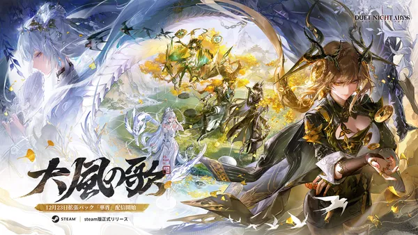 『デュエットナイトアビス』大型アップデート「大風の歌」12月23日(火)実施!待望のSteam版も同日より正式リリース!