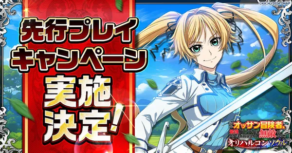 「新米オッサン冒険者、最強パーティに死ぬほど鍛えられて無敵になる。オリハルコンソウル」先行プレイキャンペーン実施決定！