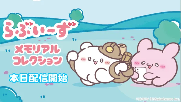 iOS・Android向けアプリゲーム『らぶいーず メモリアルコレクション』が本日配信開始!