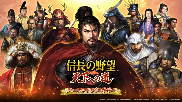 【信長の野望 天下への道】ハーフアニバーサリーを記念したイベントやキャンペーンを開催中!