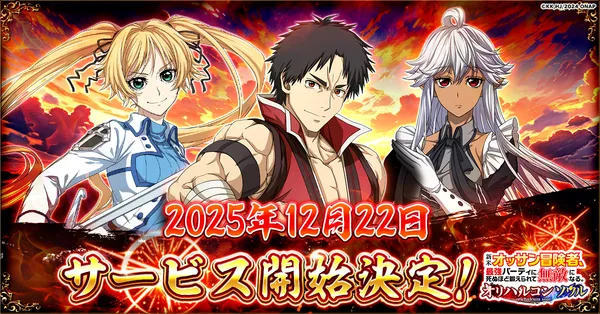 「新米オッサン冒険者、最強パーティに死ぬほど鍛えられて無敵になる。オリハルコンソウル」2025年12月22日(月)正式サービス開始決定！