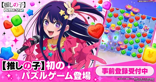 TVアニメ『【推しの子】』初の公式パズルゲーム、ストアページオープン＆事前登録開始！