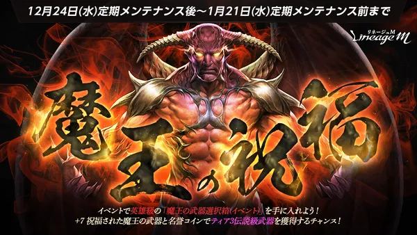 『リネージュM』伝説級武器を手に入れるチャンス!「魔王の祝福」がスタート!