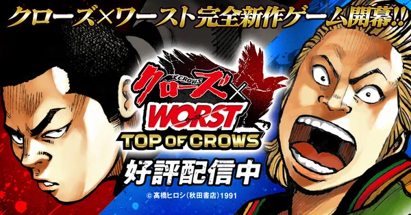 新作ゲーム『クローズ×WORST TOP OF CROWS』正式サービス開始！