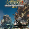 大戦略SSB2