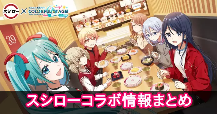 スシローコラボ情報まとめ