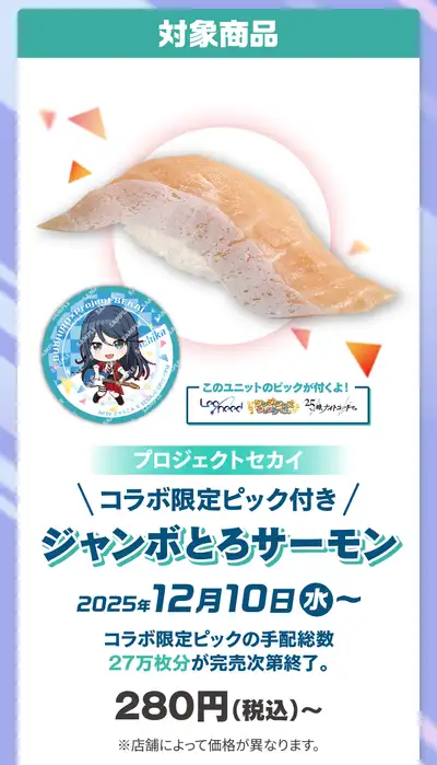 プロセカ_スシローコラボ_コラボお寿司1