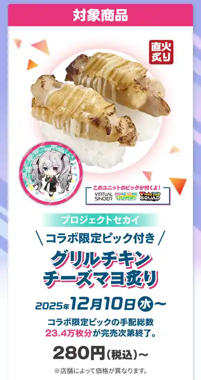 プロセカ_スシローコラボ_コラボお寿司2