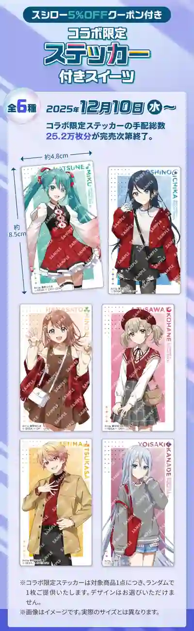 プロセカ_スシローコラボ_ステッカー